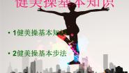 人教版三至四年级第二节 基本体操课文配套课件ppt