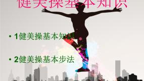 人教版三至四年级第二节 基本体操课文配套课件ppt