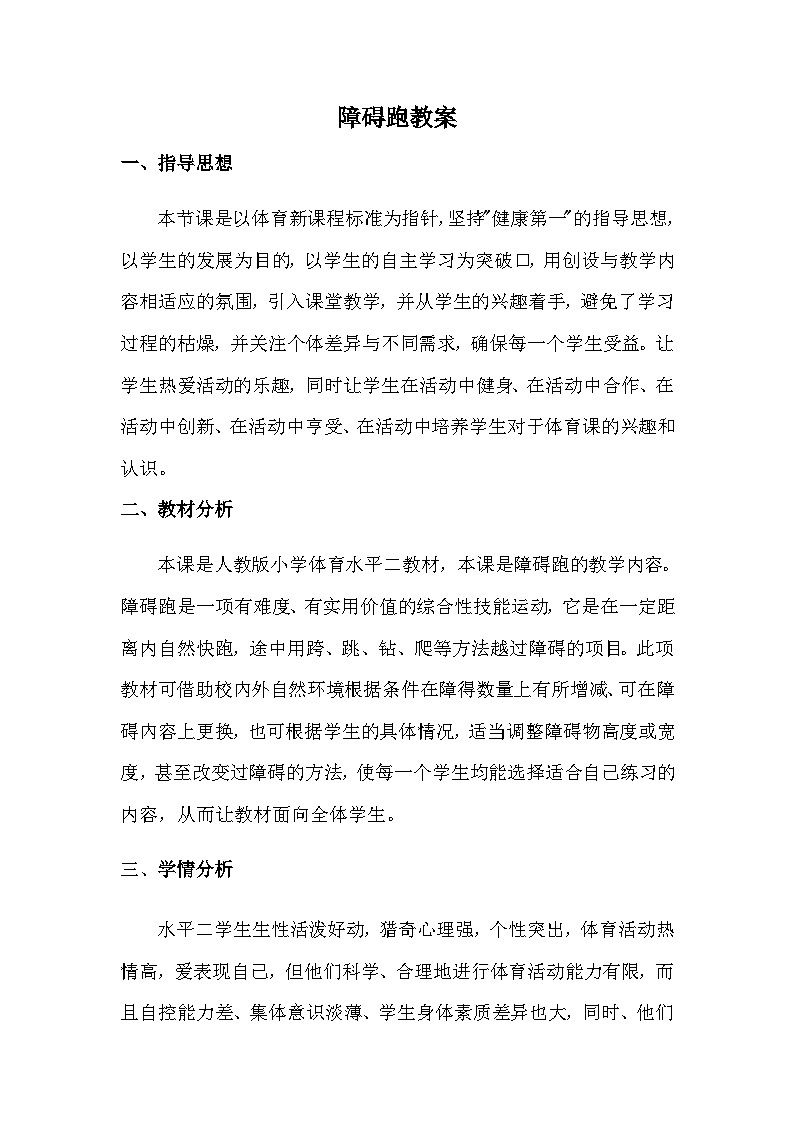 人教版小学体育水平二教材----障碍跑教案第1页