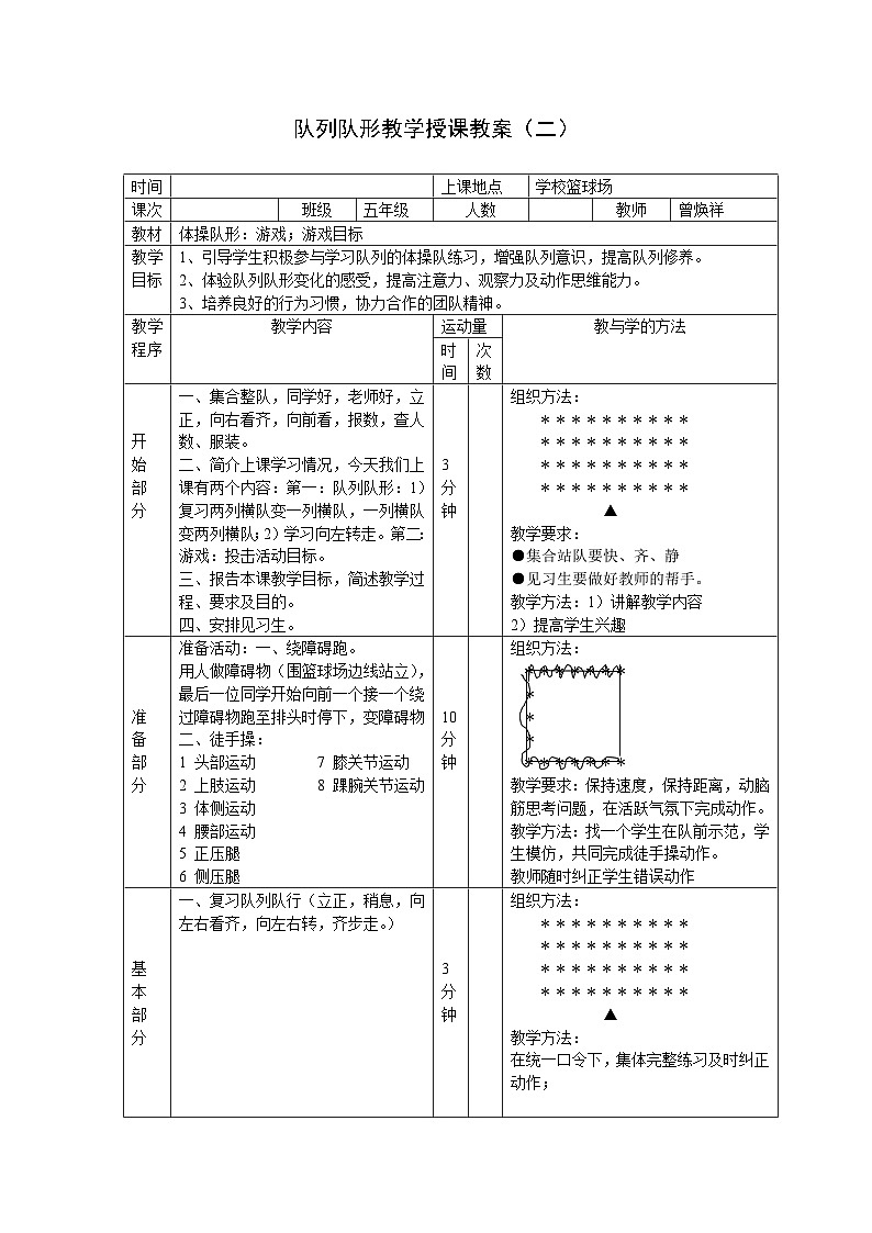 人教版小学体育与健康教材五年级 队列队形教学授课教案01