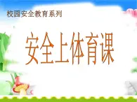 小学体育与健康 人教版 安全上体育课课件