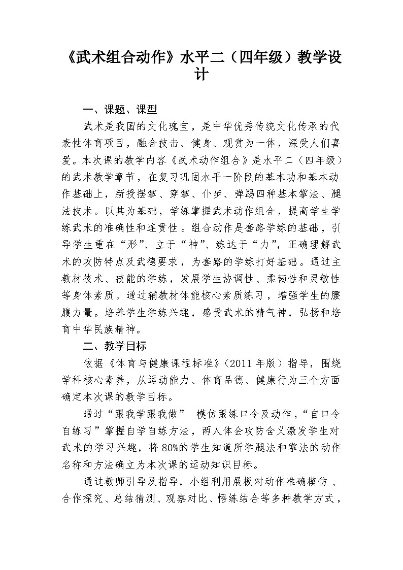 小学体育与健康教材人教版《武术组合动作》水平二(四年级)教学设计第1页
