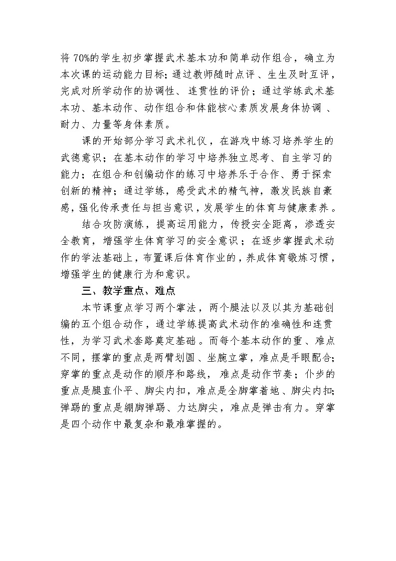 小学体育与健康教材人教版《武术组合动作》水平二(四年级)教学设计第2页