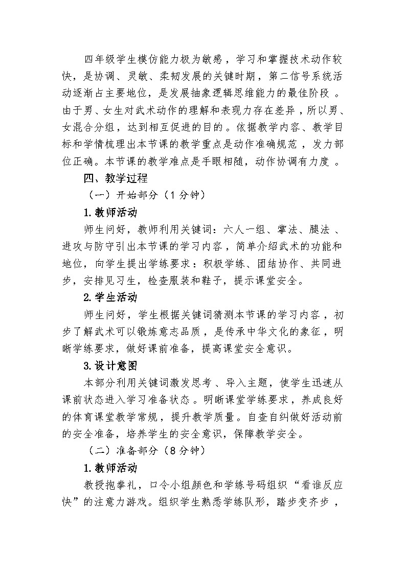 小学体育与健康教材人教版《武术组合动作》水平二(四年级)教学设计第3页