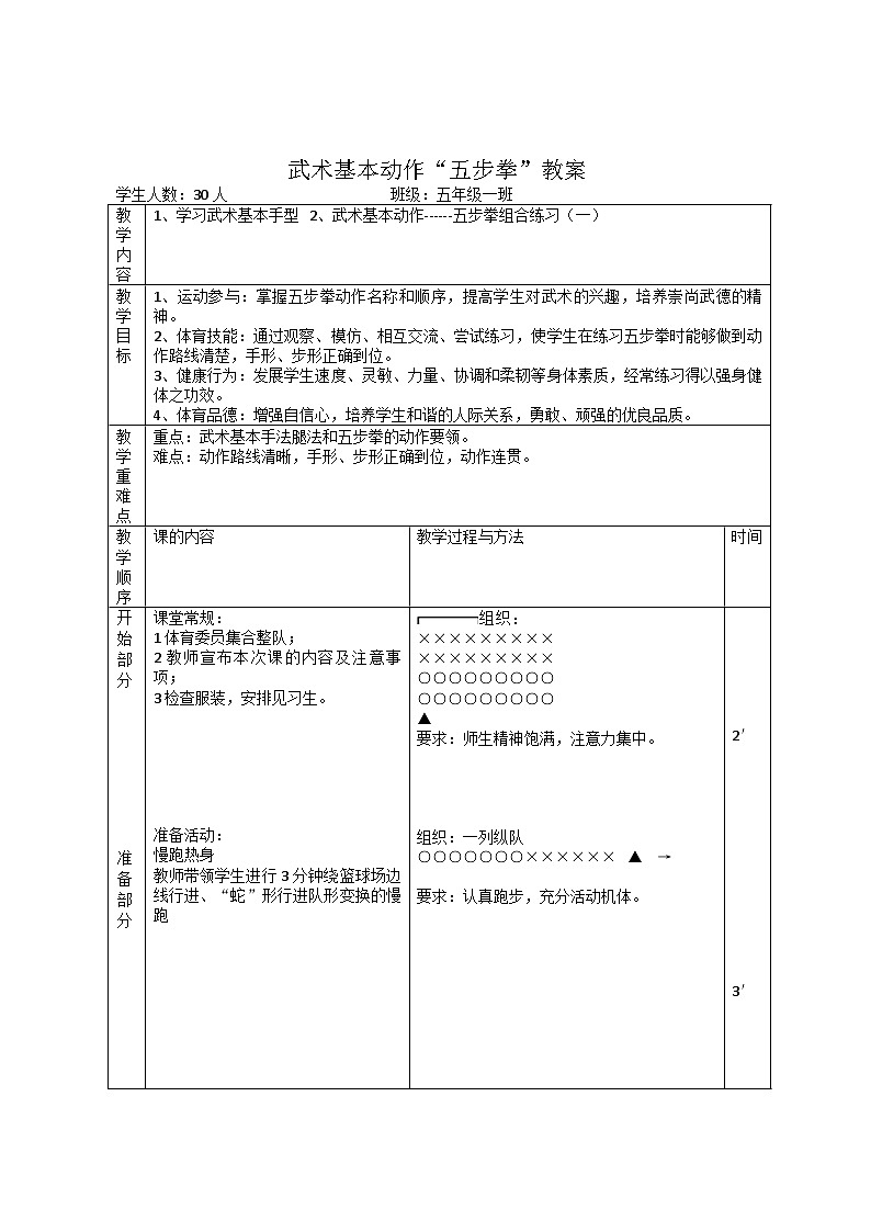 水平三五步拳教案第1頁(yè)