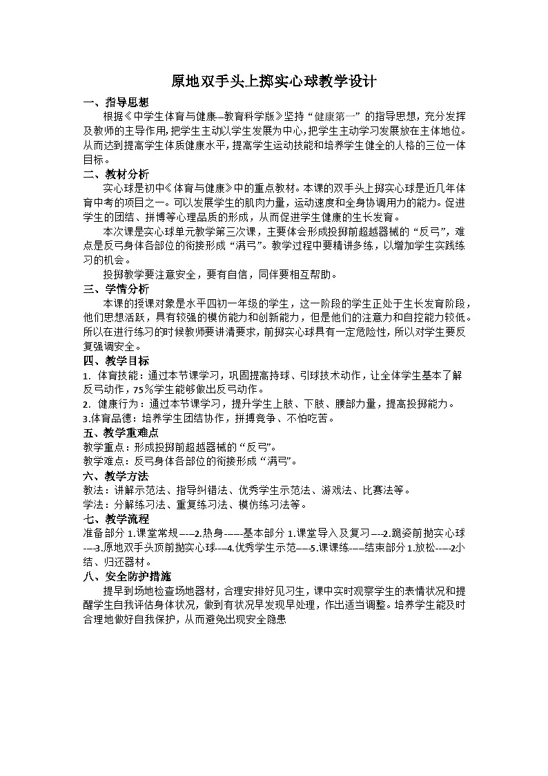 原地双手前抛实心球教学设计01