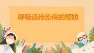 小学体育人教版三至四年级第六节 呼吸道传染病的预防授课ppt课件
