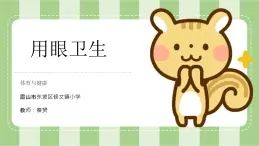 体育与健康《用眼卫生》微课课件ppt