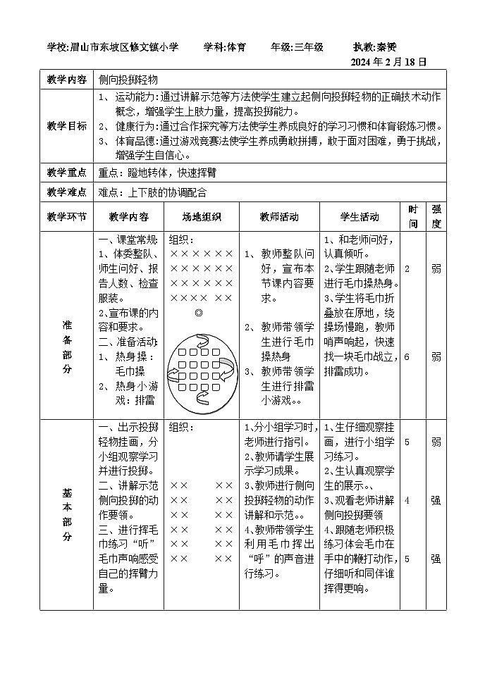 体育与健康《侧向投掷轻物》教案第1页