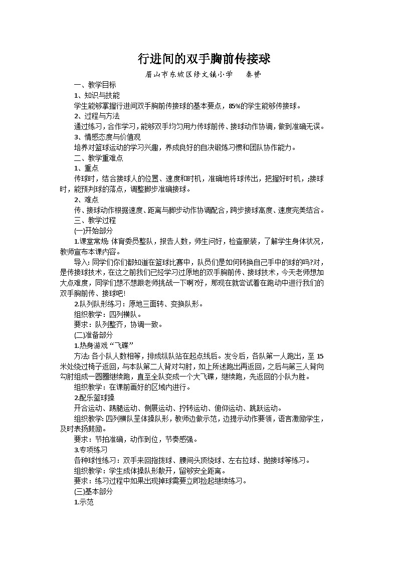 体育与健康《行进间双手胸前传接球》教案第1页