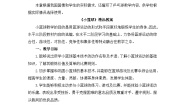 人教版三至四年级第一节 小篮球教学设计