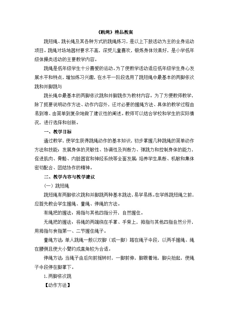 《跳绳》精品教案01