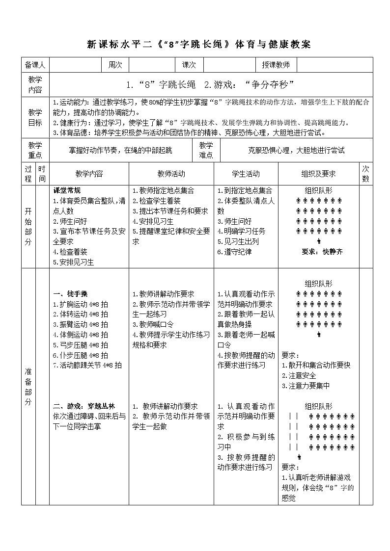 15水平二 跳绳《“8”字跳长绳》教案第1页