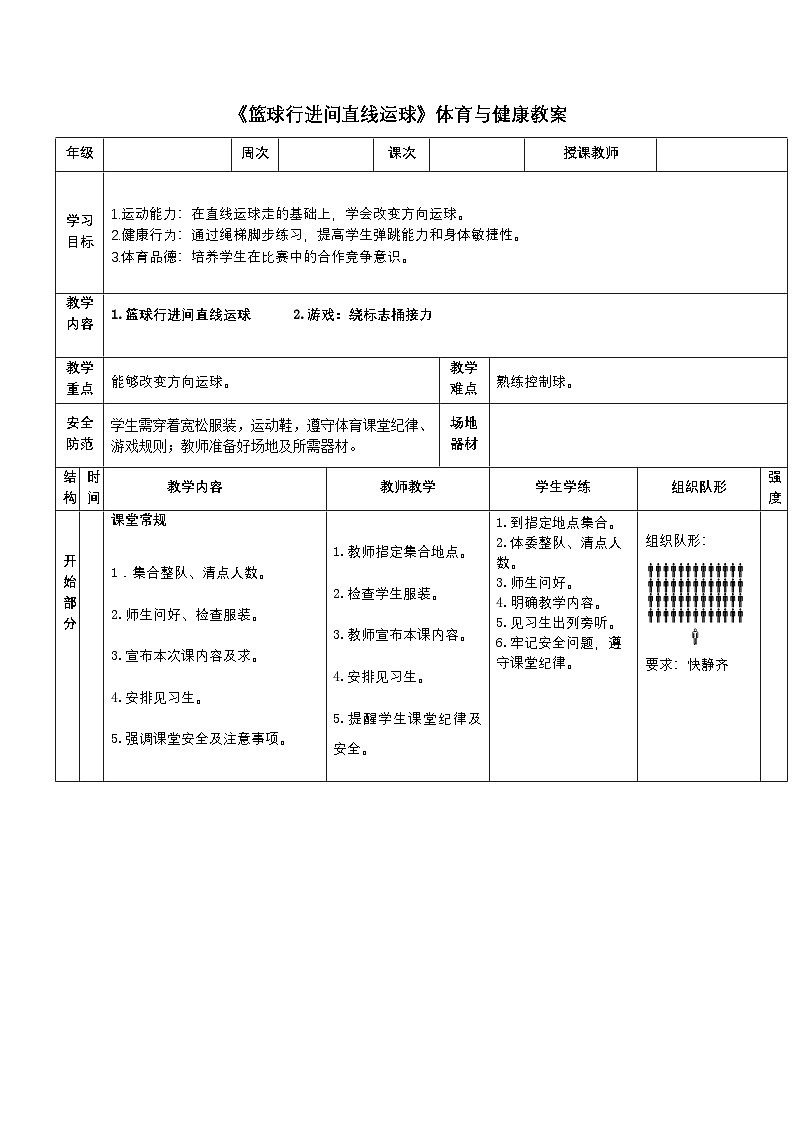 人教版体育与健康二年级篮球第12课(篮球行进间直线运球)教案第1页