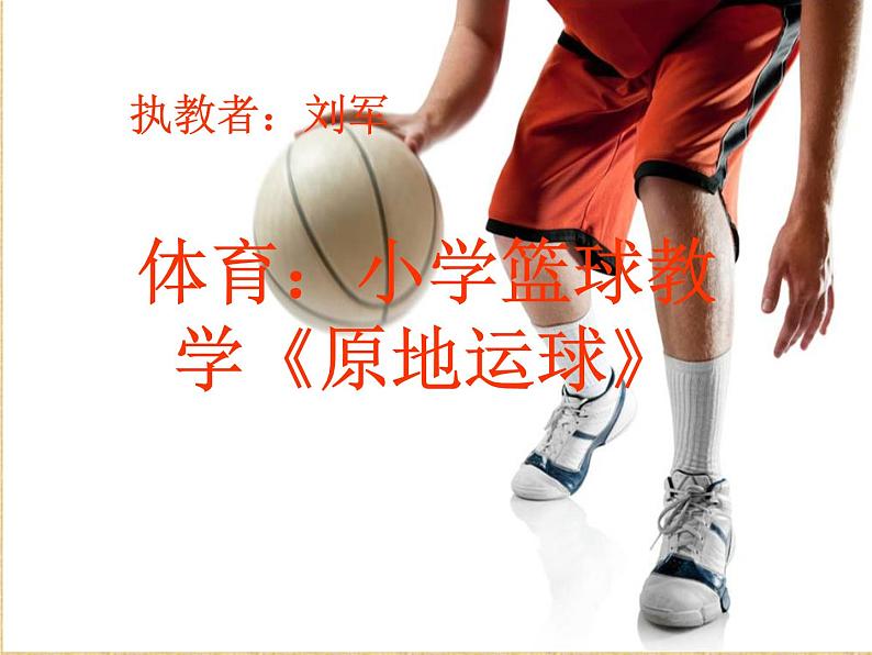 人教版小学体育五年级上册第六单元第一课《小篮球---原地运球》ppt课件(刘军)第1页
