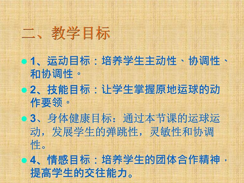人教版小学体育五年级上册第六单元第一课《小篮球---原地运球》ppt课件(刘军)第3页