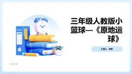 人教版小学体育三年级上册第三单元第一课小篮球教学——《原地运球》.课件pptx