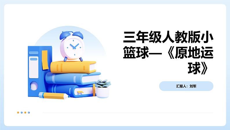 人教版小学体育三年级上册第三单元第一课小篮球教学——《原地运球》.课件pptx第1页