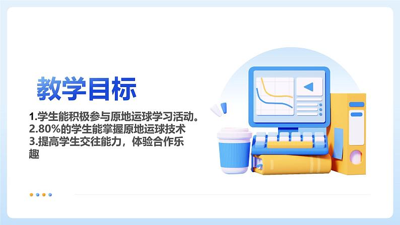 人教版小学体育三年级上册第三单元第一课小篮球教学——《原地运球》.课件pptx第4页