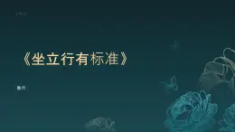 2《坐立行有标准》课件 地质版（2024）体育一年级全一册