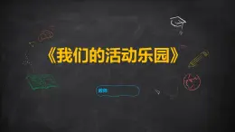 4《我們的活動樂園》課件 地質(zhì)版（2024）體育一年級全一冊
