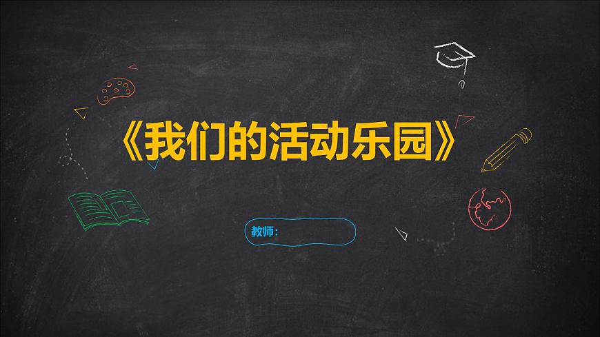 4《我們的活動樂園》（課件）-2024-2025學(xué)年地質(zhì)版（2024）體育一年級全一冊第1頁