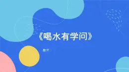 6《喝水有学问》课件 地质版（2024）体育一年级全一册