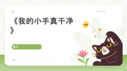 8《我的小手真干凈》（課件）地質(zhì)版（2024）體育一年級全一冊
