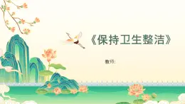 9《保持衛(wèi)生整潔》課件 地質(zhì)版（2024）體育一年級全一冊