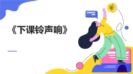 10《下課鈴聲響》課件 地質(zhì)版（2024）體育一年級全一冊