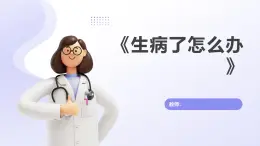 11《生病了怎么辦》課件 地質(zhì)版（2024）體育一年級全一冊