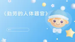 12《勤勞的人體器官》課件 地質(zhì)版（2024）體育一年級全一冊