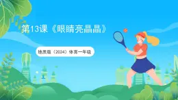 地質(zhì)版（2024）體育一年級第13課《眼睛亮晶晶》課件
