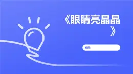 13《眼睛亮晶晶》課件 地質(zhì)版（2024）體育一年級全一冊