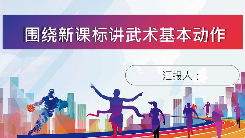 武术基本动作(15页)人教版体育二年级上册课件第1页