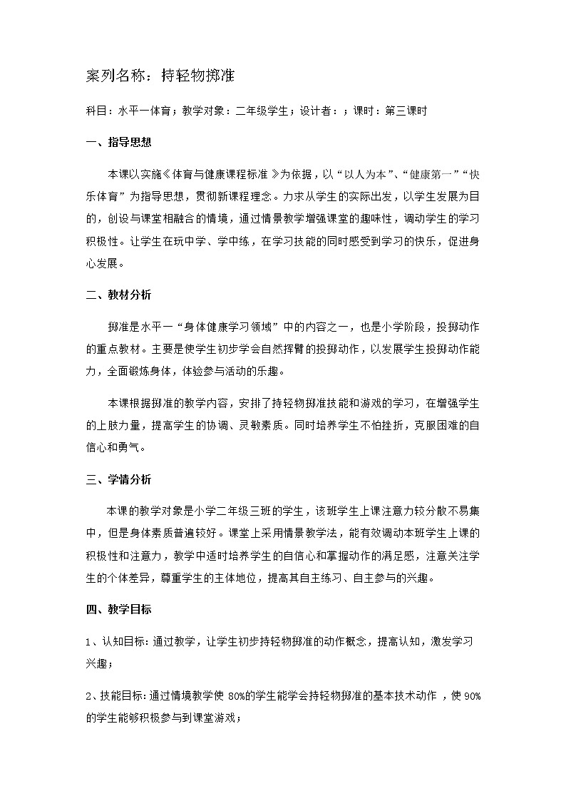 体育与健康(1-2年级)第4节《投掷与游戏》word公开课教案第1页
