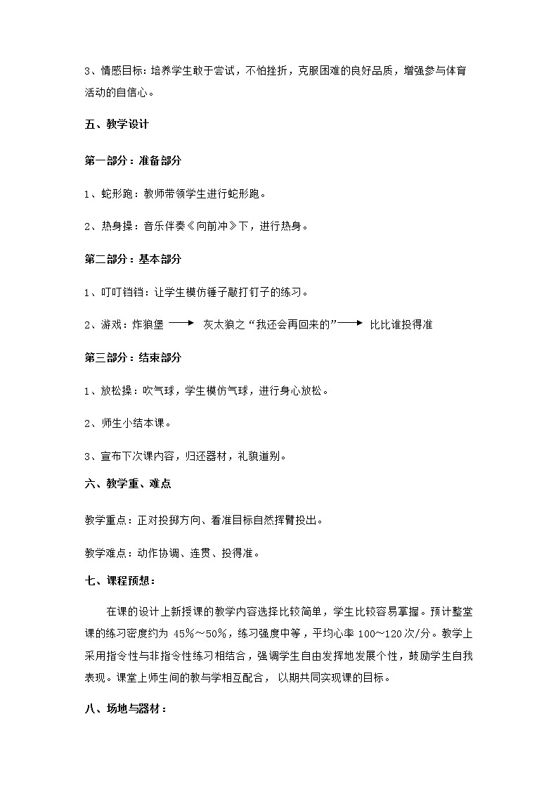 体育与健康(1-2年级)第4节《投掷与游戏》word公开课教案第2页