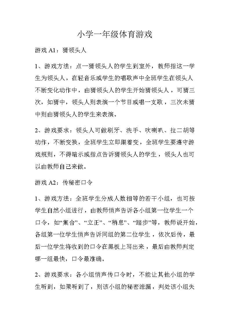 体育与健康(1-2年级)第九章《体育游戏》word教案01