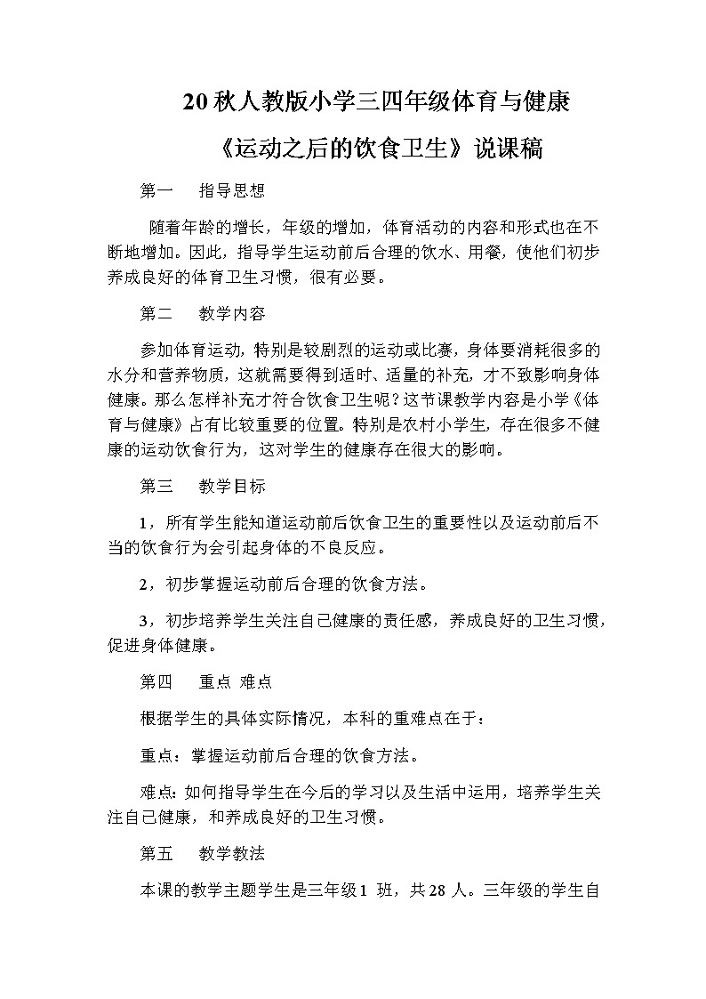 20秋人教版小学三四年级体育与健康《运动前后的饮食卫生》word说课稿第1页