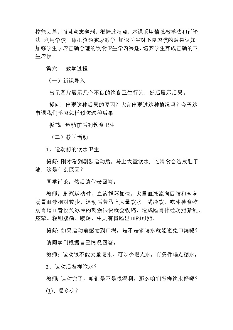 20秋人教版小学三四年级体育与健康《运动前后的饮食卫生》word说课稿第2页