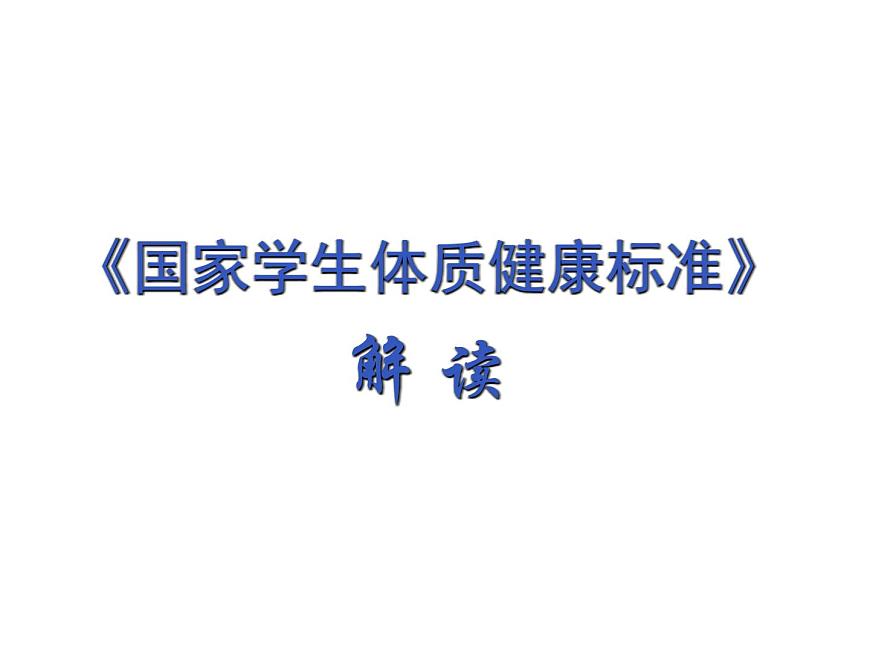 20秋人教版小學(xué)三四年級體育與健康《國家學(xué)生體質(zhì)健康標(biāo)準(zhǔn)的意義和要求》ppt課件1第1頁