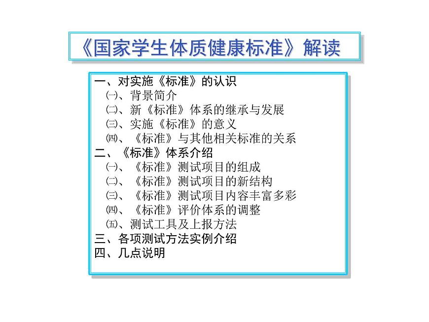 20秋人教版小學(xué)三四年級體育與健康《國家學(xué)生體質(zhì)健康標(biāo)準(zhǔn)的意義和要求》ppt課件1第2頁