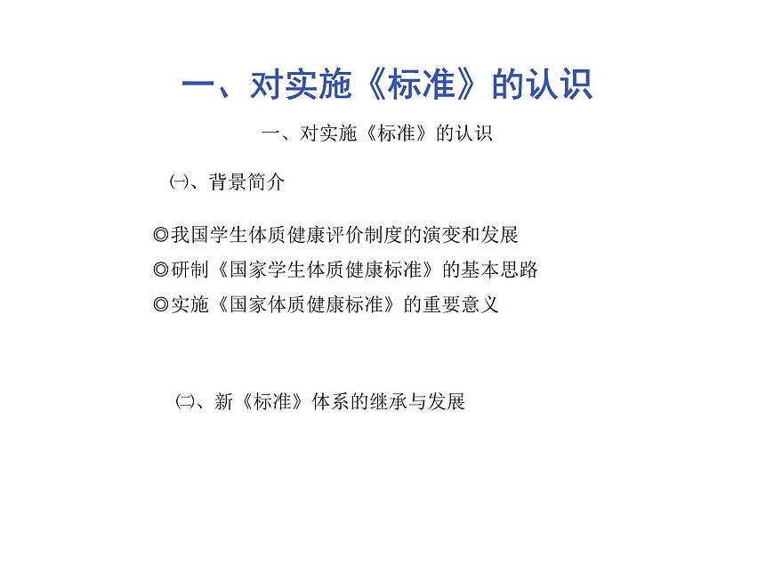 20秋人教版小學(xué)三四年級體育與健康《國家學(xué)生體質(zhì)健康標(biāo)準(zhǔn)的意義和要求》ppt課件1第3頁
