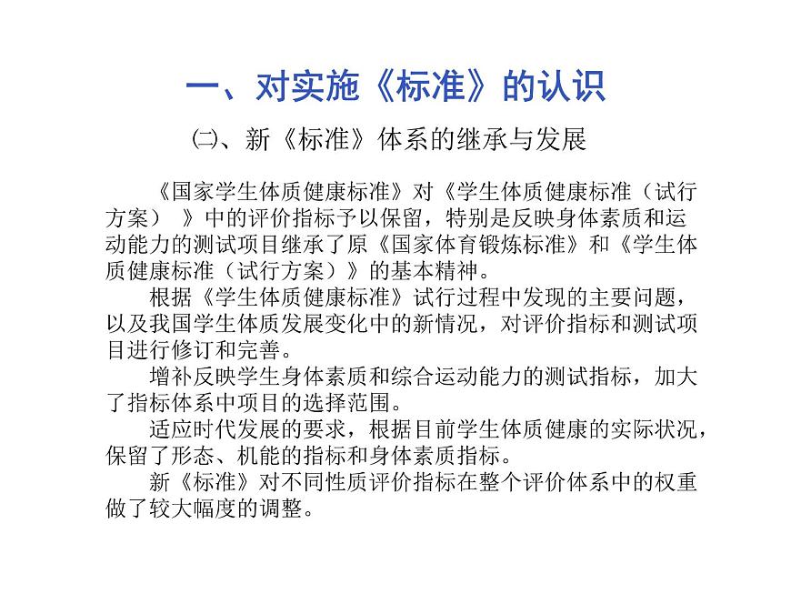 20秋人教版小學(xué)三四年級體育與健康《國家學(xué)生體質(zhì)健康標(biāo)準(zhǔn)的意義和要求》ppt課件1第5頁