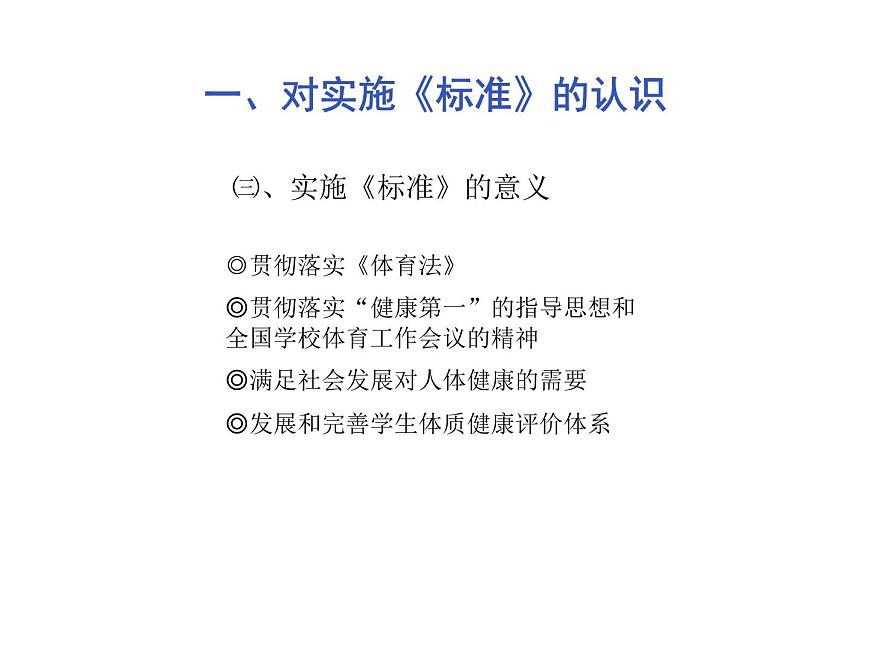 20秋人教版小學(xué)三四年級體育與健康《國家學(xué)生體質(zhì)健康標(biāo)準(zhǔn)的意義和要求》ppt課件1第6頁