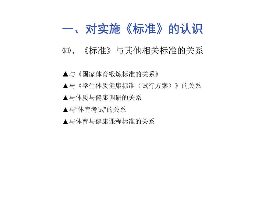 20秋人教版小學(xué)三四年級體育與健康《國家學(xué)生體質(zhì)健康標(biāo)準(zhǔn)的意義和要求》ppt課件1第7頁