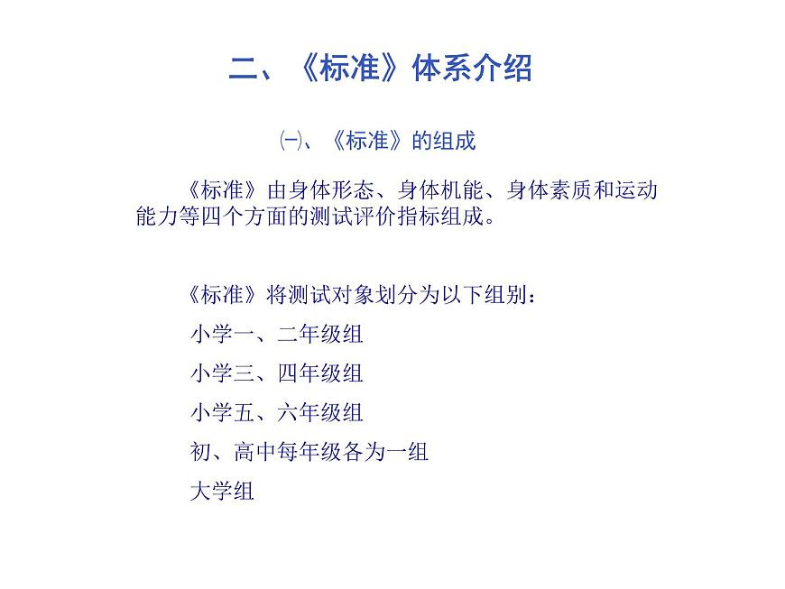 20秋人教版小學(xué)三四年級體育與健康《國家學(xué)生體質(zhì)健康標(biāo)準(zhǔn)的意義和要求》ppt課件1第8頁