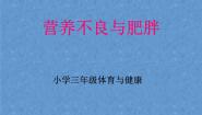 人教版三至四年级第三节 营养不良与肥胖课文配套课件ppt