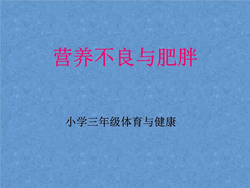 20秋人教版小學三四年級體育與健康《營養(yǎng)不良與肥胖》ppt課件1第1頁