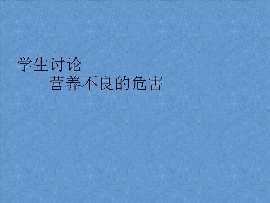 20秋人教版小學三四年級體育與健康《營養(yǎng)不良與肥胖》ppt課件1第7頁